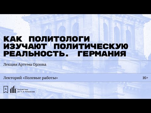 Видео: «Как политологи изучают политическую реальность. Германия». Лекция Артема Орлова