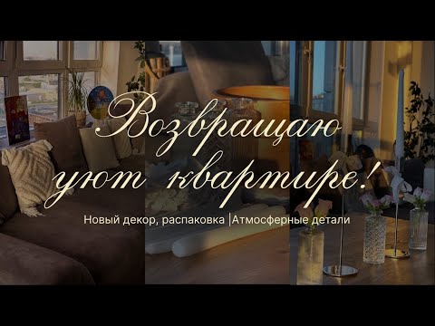 Видео: Возвращаю уют квартире | Новый декор, распаковка | Атмосферные детали