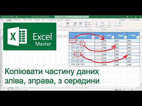 Видео: Excel Копіювання частини даних з клітинки
