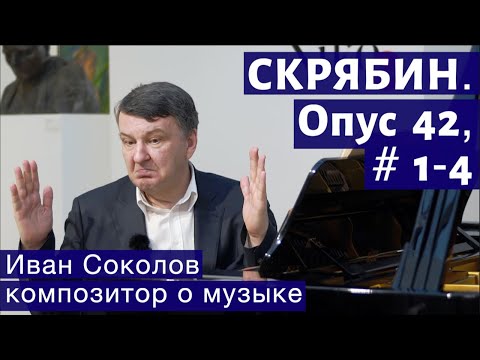 Видео: Лекция 122. Александр Скрябин. Опус 42 № 1- 4. | Композитор Иван Соколов о музыке.