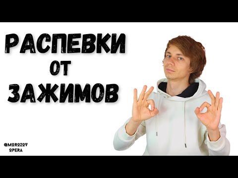 Видео: ✅ Распевки от зажатого голоса  #вокал #распевки #пение