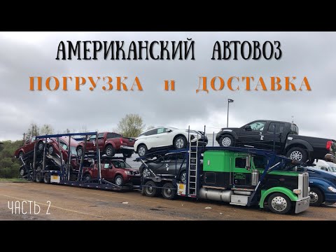 Видео: Автовоз и автоперевозки в США. Особенности погрузки и доставки / Часть 2