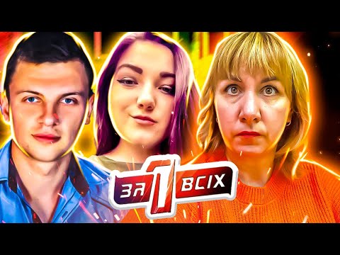 Видео: Один за всех ► Испорченный праздник