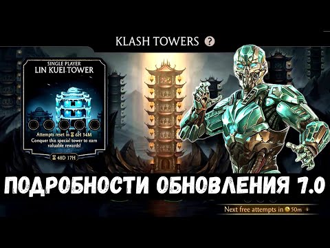 Видео: 6 БАШЕН, 6 ВОЗНЕСЕНИИ/ ПОДРОБНЕЕ ПРО РЕЖИМ СТОЛКНОВЕНИЕ БАШЕН/ Mortal Kombat Mobile