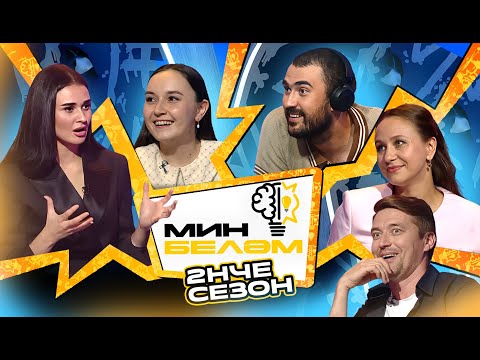 Видео: МИН БЕЛӘМ: Артем Пискунов, Резеда Саляхова, Рузанна и Ильназ Хабибуллины х Гульназ Асаева