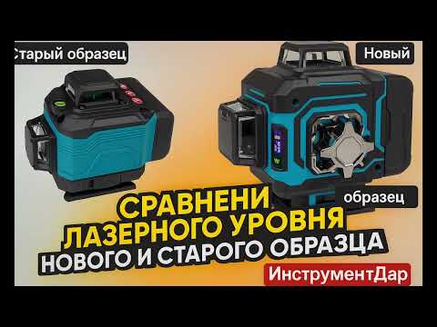 Видео: Сравнение лазерных уровней