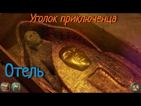 Видео: Отель | Прохождение