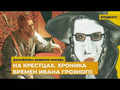 Видео: Писатель Фридрих Горенштейн и царь Иван Грозный