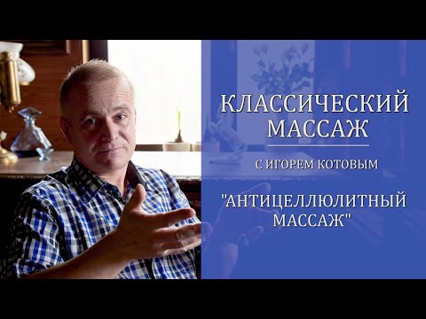 Видео: Классический массаж. Антицеллюлитный массаж.