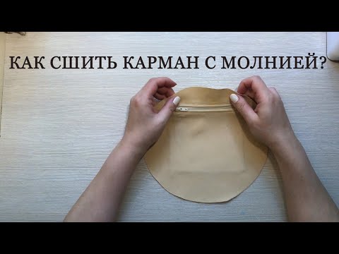 Видео: Как сшить карман с молнией? Пошаговый урок. Подходит для подкладок в сумки из трикотажной пряжи.