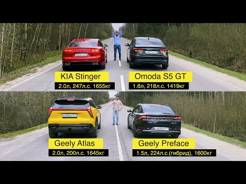 Видео: КИТАЙЦЫ на ФОНЕ VAG и КОРЕЙЦА!Geely Atlas,Preface vs Kia Stinger vs Omoda S5 GT ST.1 vs Tiguan ST.1