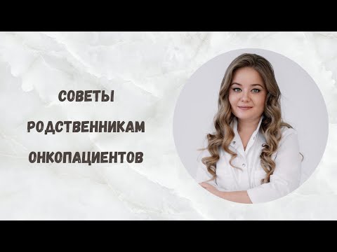 Видео: Что делать, если близкий заболел раком?