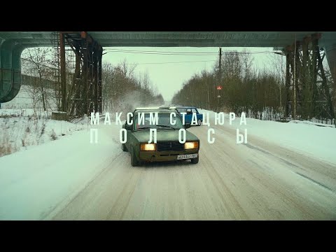 Видео: Максим Стацюра - "ПОЛОСЫ"