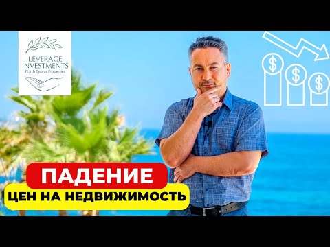 Видео: Будут ли снижаться цены на недвижимость Северного Кипра? Рост цен на недвижимость