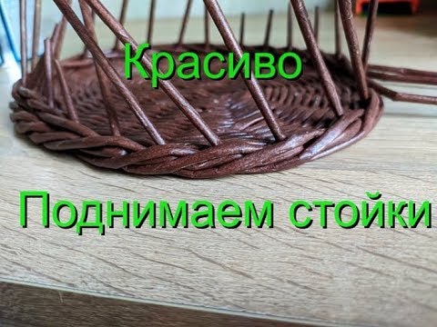 Видео: Красиво *ПОДНИМАЕМ СТОЙКИ*/плетение из газетных трубочек