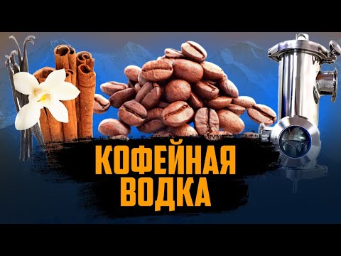 Видео: ЧЕМПИОНСКАЯ ВОДКА ФОРУМА ВИНОКУРОВ|КОФЕЙНАЯ ВОДКА .#андрейсэмов #кофейнаяводка