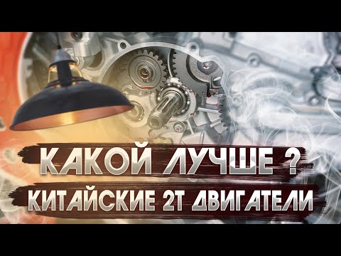 Видео: 😱 ЛУЧШИЙ И ХУДШИЙ КИТАЙСКИЙ 2Т МОТОР. 2023 ГОД ОКТЯБРЬ.