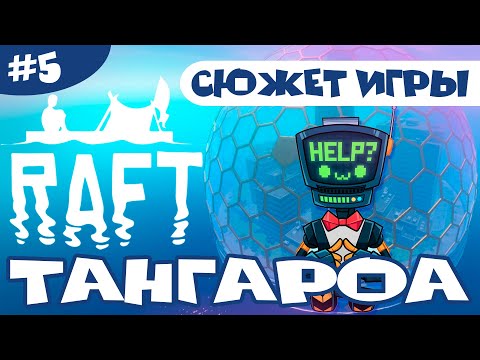 Видео: RAFT (РАФТ): ИСТОРИЯ ТАНГАРОА