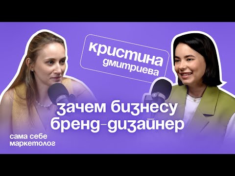 Видео: КРИСТИНА ДМИТРИЕВА: Зачем бизнесу бренд-дизайнер