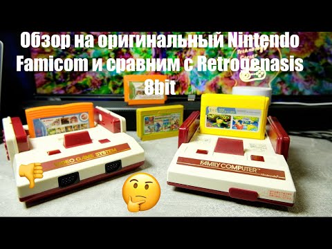 Видео: Обзор оригинального Nintendo Famicom 😉 и сравнение с Retro Genesis 8 Bit HD Wireless. Будут брать...