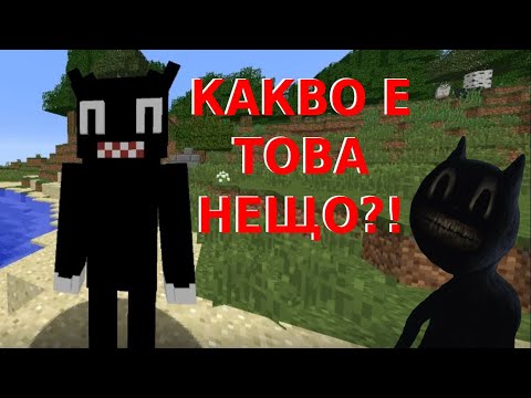 Видео: Страшно Създание в Minecraft! - Cartoon Cat