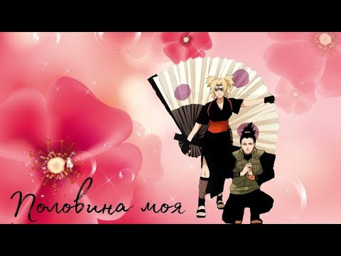 Видео: Аниме клип - Половина моя (Шикамару & Темари)