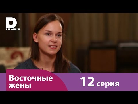 Видео: Восточные жены 12