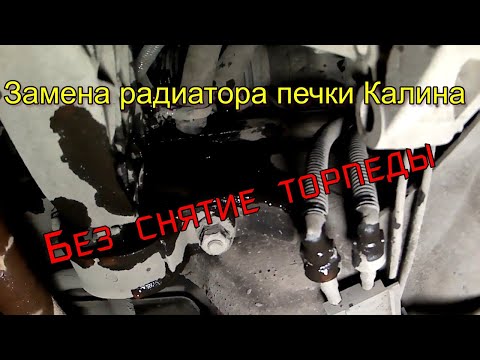 Видео: ВАЗ Калина Замена радиатора печки (отопителя) без снятие торпеды