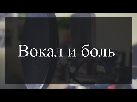 Видео: Вокал и боль. Голосовая усталость. Советы начинающим вокалистам.