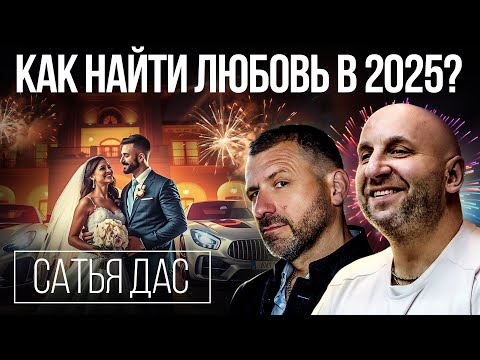 Видео: Брак – устарел? Психология отношений в 2025 | На чем строится семья? Игорь Рыбаков и Сатья Дас