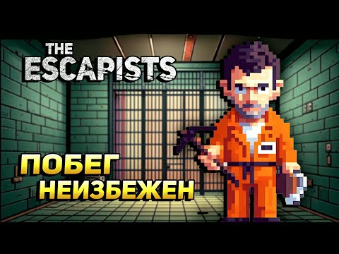 Видео: ПОБЕГ НЕИЗБЕЖЕН - #The Escapists