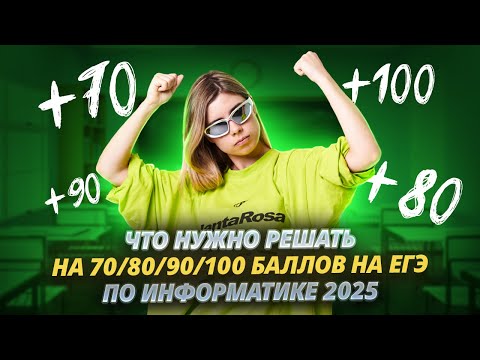 Видео: Что нужно решать, чтобы набрать 70/80/90 БАЛЛОВ на ЕГЭ по информатике 2025 | Умскул