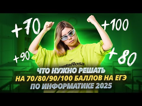 Видео: ЧТО НУЖНО РЕШАТЬ, ЧТОБЫ НАБРАТЬ 70/80/90/100 БАЛЛОВ НА ЕГЭ ПО ИНФОРМАТИКЕ 2025