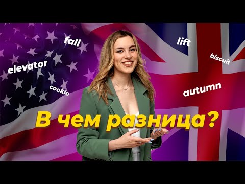 Видео: Британский и Американский английский: что выбрать? Какой использовать на егэ? I ЕГЭ по Английскому