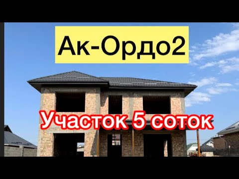 Видео: Ак-Ордо2 особняк сатылат толук буто элек