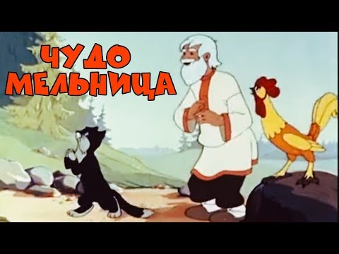 Видео: ЗАМЕЧАТЕЛЬНЫЙ МУЛЬТИК! "Чудо Мельница" Союзмультфильм. Советские мультики для детей