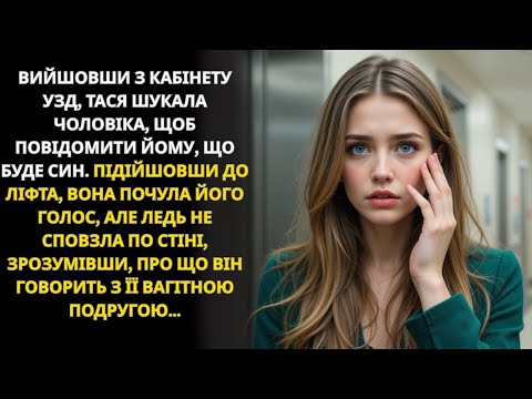 Видео: Вийшла після УЗД й раптом почула, як мій чоловік розмовляє з моєю подругою…