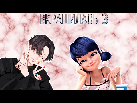Видео: Переписка "Вкрашилась" (3 часть) Леди Баг и Супер-Кот