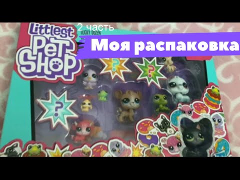 Видео: Первая распаковка вторая часть!