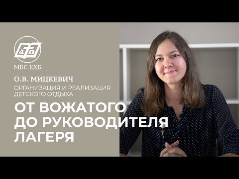 Видео: ОРГАНИЗАЦИЯ И РЕАЛИЗАЦИЯ ДЕТСКОГО ОТДЫХА — от вожатого до руководителя лагеря