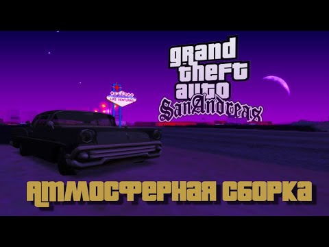 Видео: Grand Theft Auto - San Andreas Final Атмосферная сборка модов