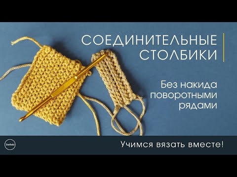 Видео: ССБН - Соединительные столбики без накида поворотными рядами