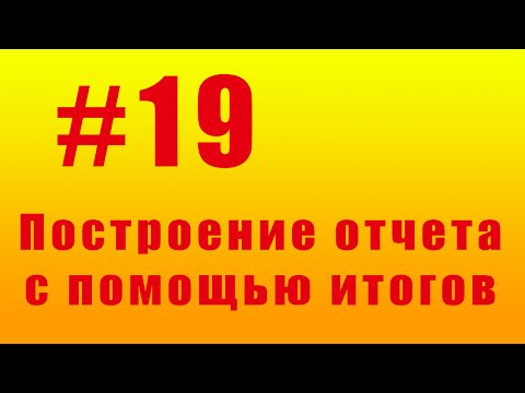 Видео: Построение отчета с помощью итогов. #19