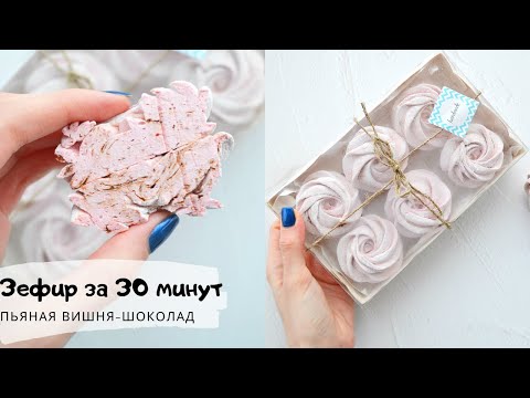 Видео: Зефир из ВИШНИ с ШАМПАНСКИМ/САМЫЙ ПРОСТОЙ РЕЦЕПТ за 30 минут БЕЗ уваривания и БЕЗ термометра/Zephyr