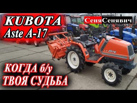 Видео: Мини Трактор Kubota Aste A-17, тот случай когда НУЖНО покупать старого Б/У японца или НОВОГО Solis!