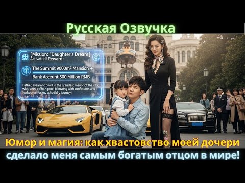 Видео: Юмор и магия: как хвастовство моей дочери сделало меня самым богатым отцом в мире!