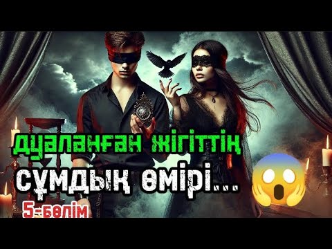 Видео: дуа қалай жасалды | дуаланған жігіттің ерекше оқиғалары | 5-бөлім