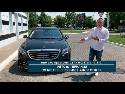 Видео: Mercedes-Benz S450L 4M W222 из Германии | Отзыв клиента