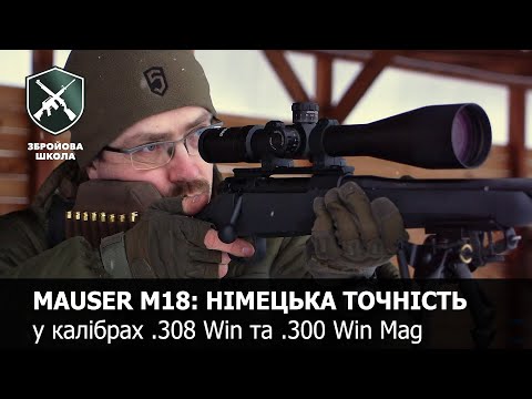 Видео: Mauser M18 - немецкая точность: Оружейная Школа №56