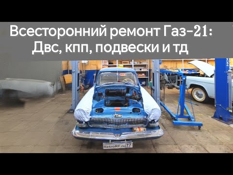 Видео: Начинаем масштабные работы с Газ-21: мотор, кпп, тормоза, подвеска и тд! 